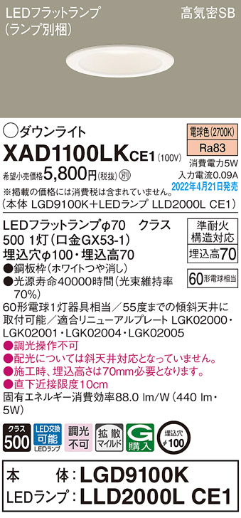 XAD1100LKCE1(パナソニック) 商品詳細 ～ 照明器具・換気扇他、電設資材販売のブライト