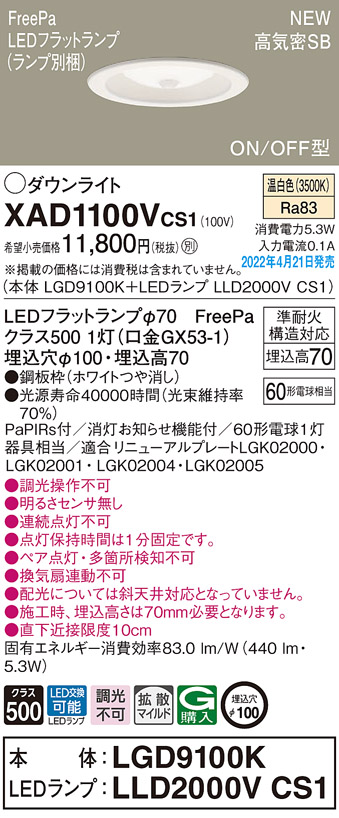 XAD1100VCS1(パナソニック) 商品詳細 ～ 照明器具・換気扇他、電設資材販売のブライト