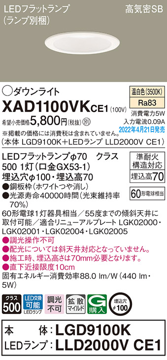 XAD1100VKCE1(パナソニック) 商品詳細 ～ 照明器具・換気扇他、電設資材販売のブライト