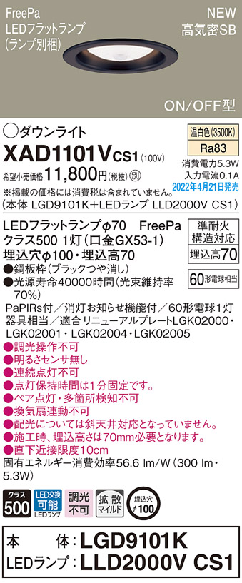 XAD1101VCS1(パナソニック) 商品詳細 ～ 照明器具・換気扇他、電設資材販売のブライト