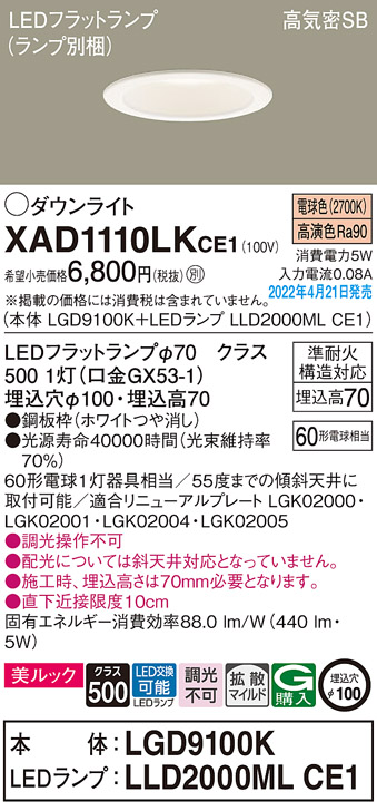 XAD1110LKCE1(パナソニック) 商品詳細 ～ 照明器具・換気扇他、電設資材販売のブライト