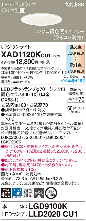 XAD1120KCU1(パナソニック) 商品詳細 ～ 照明器具・換気扇他、電設資材販売のブライト