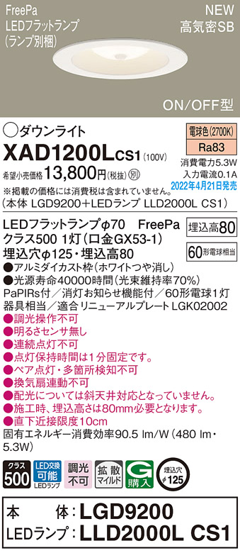 XAD1200LCS1(パナソニック) 商品詳細 ～ 照明器具・換気扇他、電設資材販売のブライト