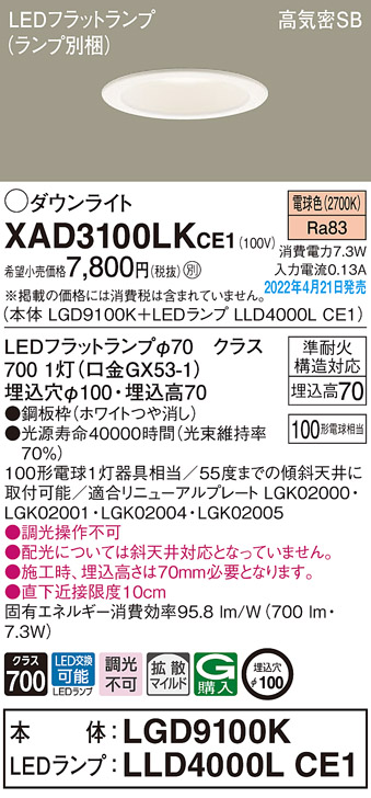 XAD3100LKCE1(パナソニック) 商品詳細 ～ 照明器具・換気扇他、電設資材販売のブライト