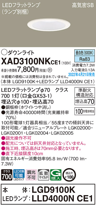 XAD3100NKCE1(パナソニック) 商品詳細 ～ 照明器具・換気扇他、電設資材販売のブライト