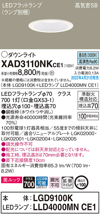 XAD3110NKCE1(パナソニック) 商品詳細 ～ 照明器具・換気扇他、電設資材販売のブライト