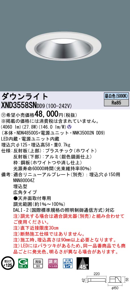 パナソニック ダウンライト シルバー φ150 LED 昼白色 調光 DALI-2対応