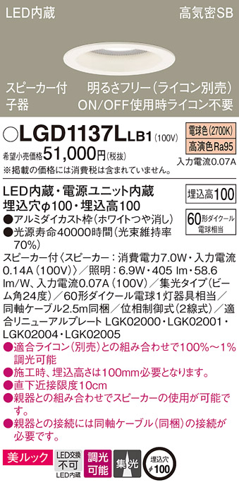 天井埋込型　LED(電球色)　ダウンライト　美ルック・浅型10H・高気密SB形・ビーム角24度・集光タイプ　 調光タイプ(ライコン別売)・スピーカー付／埋込穴φ100　110Vダイクール電球60形1灯器具相当