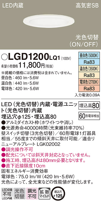 LGD1200LQ1(パナソニック) 商品詳細 ～ 照明器具・換気扇他、電設資材