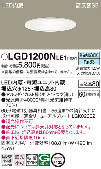 LGD1200NLE1(パナソニック) 商品詳細 ～ 照明器具・換気扇他、電設資材