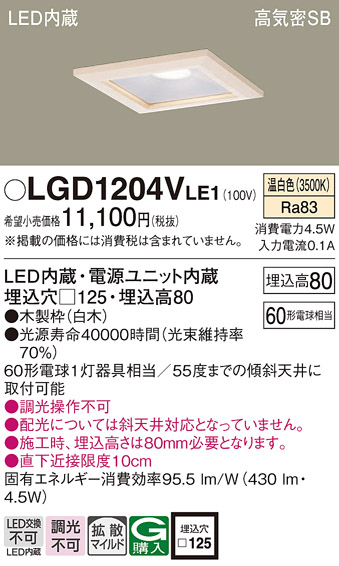 LGD1204VLE1(パナソニック) 商品詳細 ～ 照明器具・換気扇他、電設資材 ...
