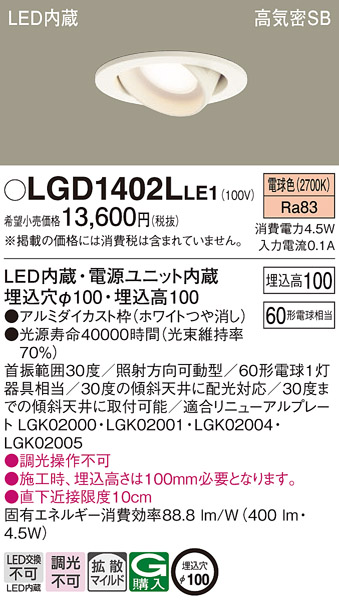 LGD1402LLE1(パナソニック) 商品詳細 ～ 照明器具・換気扇他、電設資材