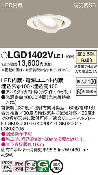 LGD1402VLE1(パナソニック) 商品詳細 ～ 照明器具・換気扇他、電設資材