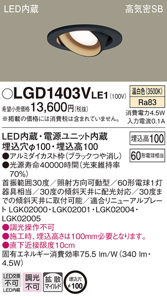 LGD1403VLE1(パナソニック) 商品詳細 ～ 照明器具・換気扇他、電設資材