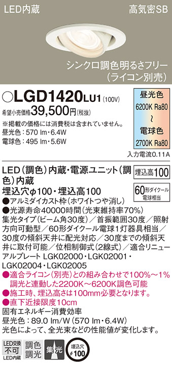 LGD1420 LU1 パナソニック ダウンライト 60形調色 集光 Ｗ 法人様限定