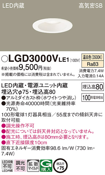 LGD3000VLE1(パナソニック) 商品詳細 ～ 照明器具・換気扇他、電設資材