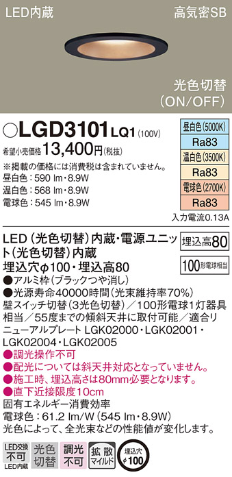 LGD3101LQ1(パナソニック) 商品詳細 ～ 照明器具・換気扇他、電設資材