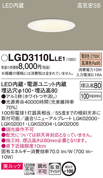 LGD3110LLE1(パナソニック) 商品詳細 ～ 照明器具・換気扇他、電設資材