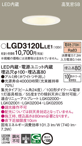 LGD3120LLE1(パナソニック) 商品詳細 ～ 照明器具・換気扇他、電設資材販売のブライト