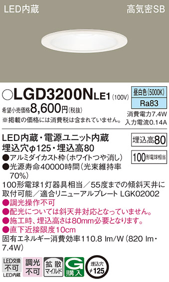 LGD3200NLE1(パナソニック) 商品詳細 ～ 照明器具・換気扇他、電設資材