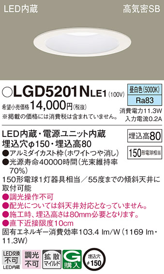 パナソニック LGD1201NLE1 LEDダウンライト 埋込穴φ150 昼白色 浅型8H