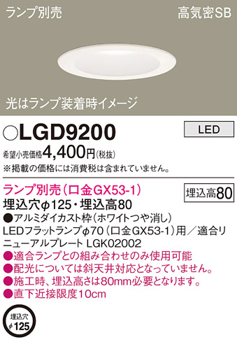 LGD9200(パナソニック) 商品詳細 ～ 照明器具・換気扇他、電設資材販売 ...