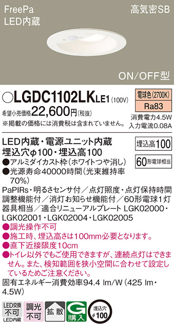 LGDC1102LKLE1(パナソニック) 商品詳細 ～ 照明器具・換気扇他、電設