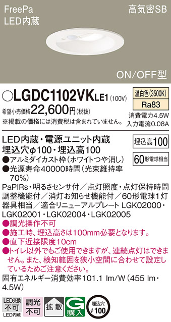 LGDC1102VKLE1(パナソニック) 商品詳細 ～ 照明器具・換気扇他、電設