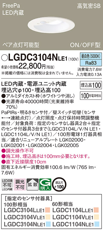 LGDC3104NLE1(パナソニック) 商品詳細 ～ 照明器具・換気扇他、電設