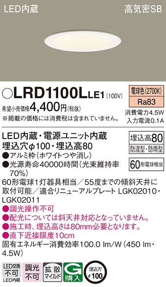 LRD1100LLE1(パナソニック) 商品詳細 ～ 照明器具・換気扇他、電設資材