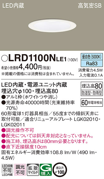 LRD1100NLE1(パナソニック) 商品詳細 ～ 照明器具・換気扇他、電設資材