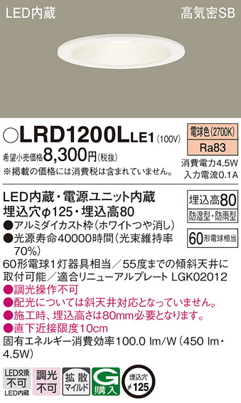 LRD1200LLE1(パナソニック) 商品詳細 ～ 照明器具・換気扇他、電設資材