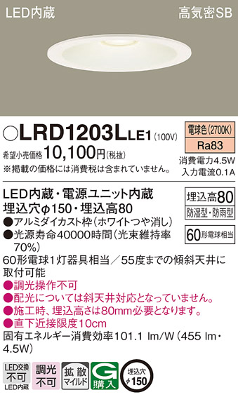 LRD1203LLE1(パナソニック) 商品詳細 ～ 照明器具・換気扇他、電設資材