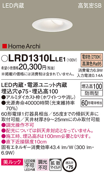LRD1310LLE1(パナソニック) 商品詳細 ～ 照明器具・換気扇他、電設資材