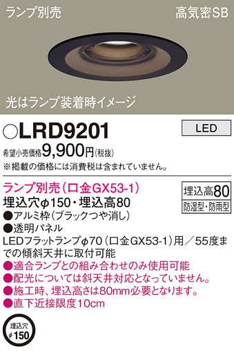 LRD9201(パナソニック) 商品詳細 ～ 照明器具・換気扇他、電設資材販売