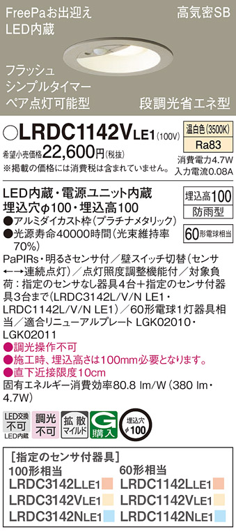 LRDC1142VLE1(パナソニック) 商品詳細 ～ 照明器具・換気扇他、電設