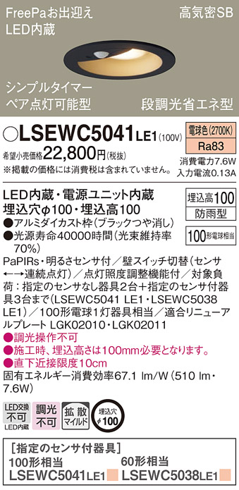 LSEWC5041LE1(パナソニック) 商品詳細 ～ 照明器具・換気扇他、電設資材販売のブライト