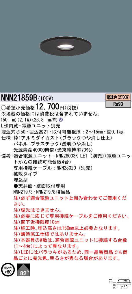 NNN21859B(パナソニック) 商品詳細 ～ 照明器具・換気扇他、電設資材