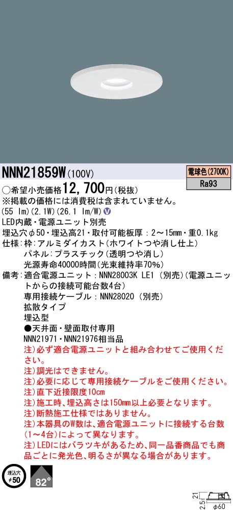 NNN21859W(パナソニック) 商品詳細 ～ 照明器具・換気扇他、電設資材