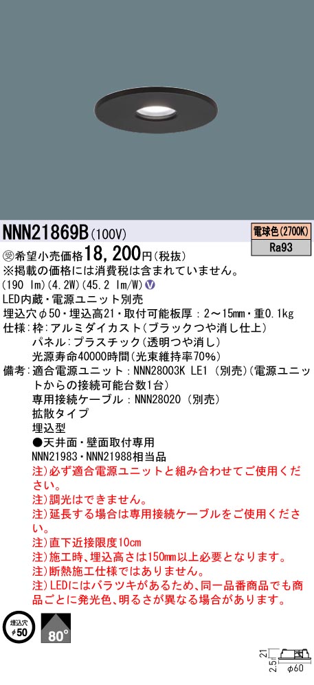 NNN21869B(パナソニック) 商品詳細 ～ 照明器具・換気扇他、電設資材