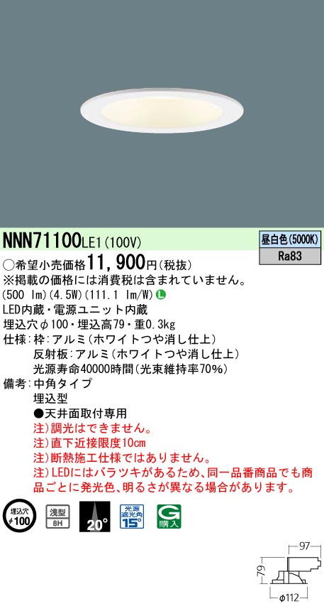 パナソニック NNN71100LE1 ダウンライト(LED 電源ユニット内蔵) 40形