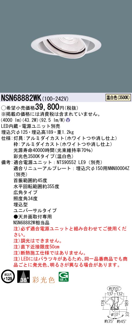 NSN68882WK(パナソニック) 商品詳細 ～ 照明器具・換気扇他、電設資材