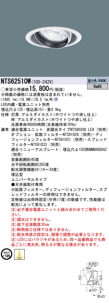 NTS62510W(パナソニック) 商品詳細 ～ 照明器具・換気扇他、電設資材