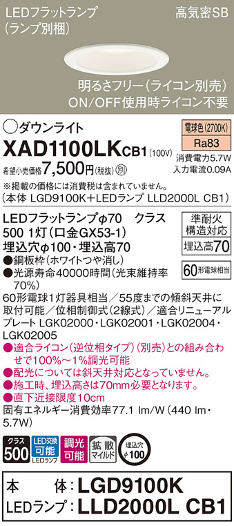 XAD1100LKCB1(パナソニック) 商品詳細 ～ 照明器具・換気扇他、電設