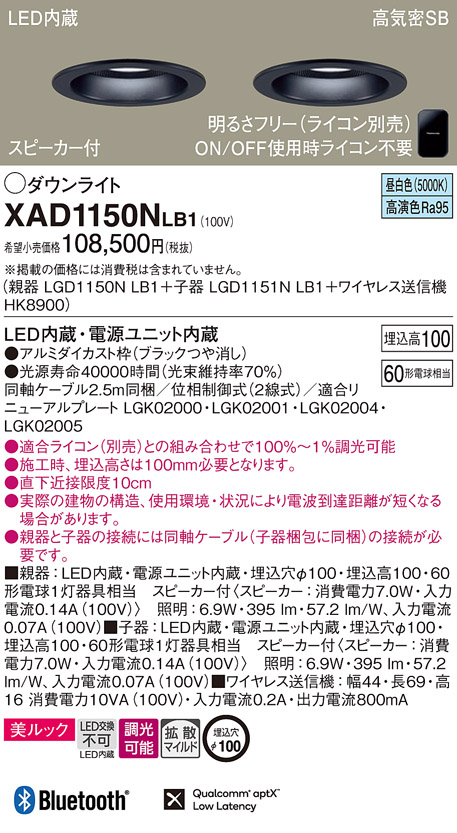 天井埋込型　LED(昼白色)　ダウンライト　美ルック・浅型10H・高気密SB形・拡散タイプ(マイルド配光)　 調光タイプ(ライコン別売)・スピーカー付／埋込穴φ100　白熱電球60形2灯器具相当(LGD1150NLB1+LGD1151NLB1+HK8900)