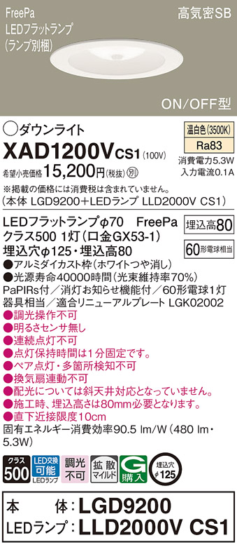 XAD1200VCS1(パナソニック) 商品詳細 ～ 照明器具・換気扇他、電設資材