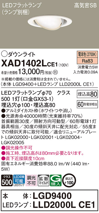 XAD1402LCE1(パナソニック) 商品詳細 ～ 照明器具・換気扇他、電設資材