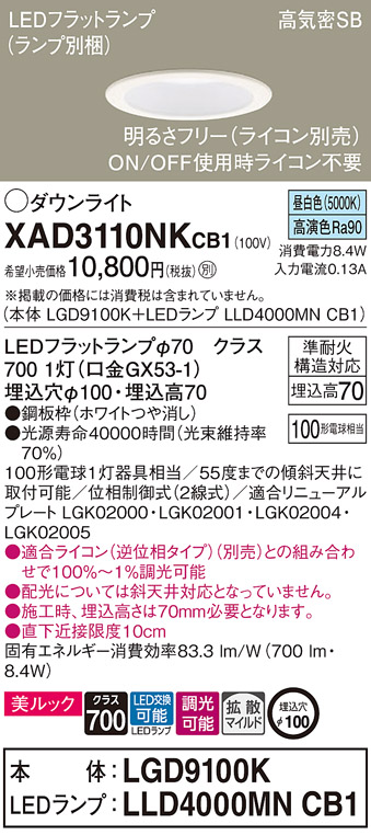 XAD3110NKCB1(パナソニック) 商品詳細 ～ 照明器具・換気扇他、電設