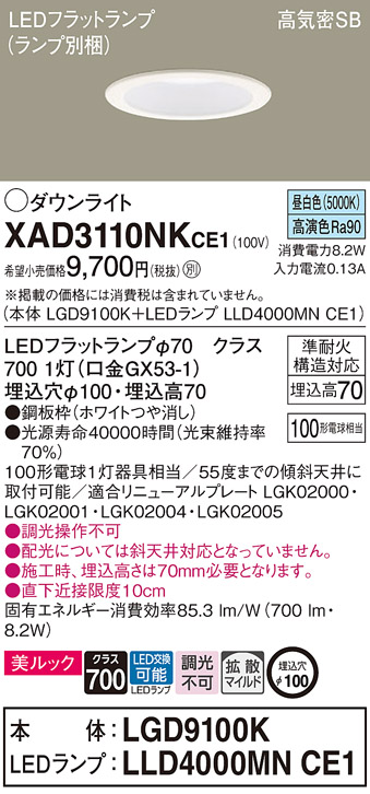 XAD3110NKCE1(パナソニック) 商品詳細 ～ 照明器具・換気扇他、電設