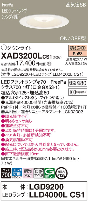 XAD3200LCS1(パナソニック) 商品詳細 ～ 照明器具・換気扇他、電設資材